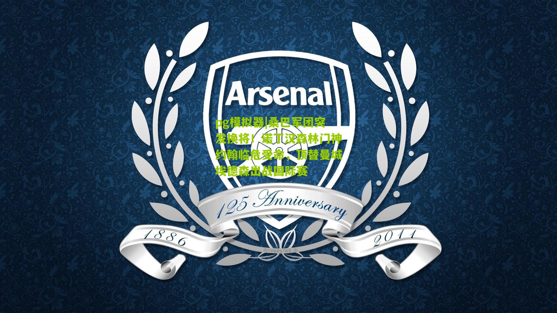 桑巴军团突发换将！诺丁汉森林门神约翰临危受命，顶替曼城埃德森出战国际赛