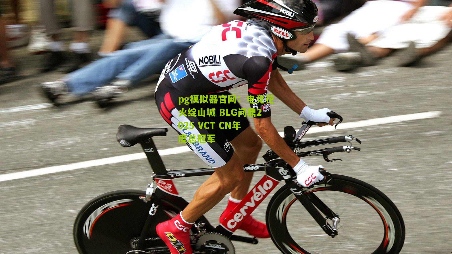 pg模拟器官网：电竞花火绽山城 BLG问鼎2025 VCT CN年度总冠军