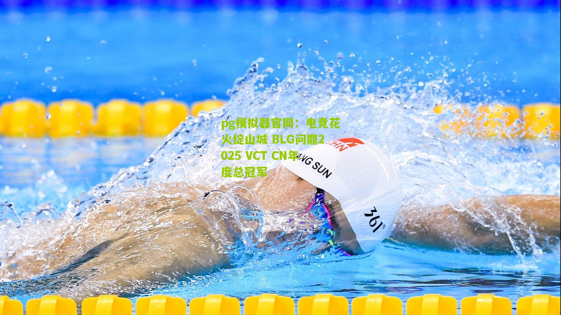 电竞花火绽山城 BLG问鼎2025 VCT CN年度总冠军