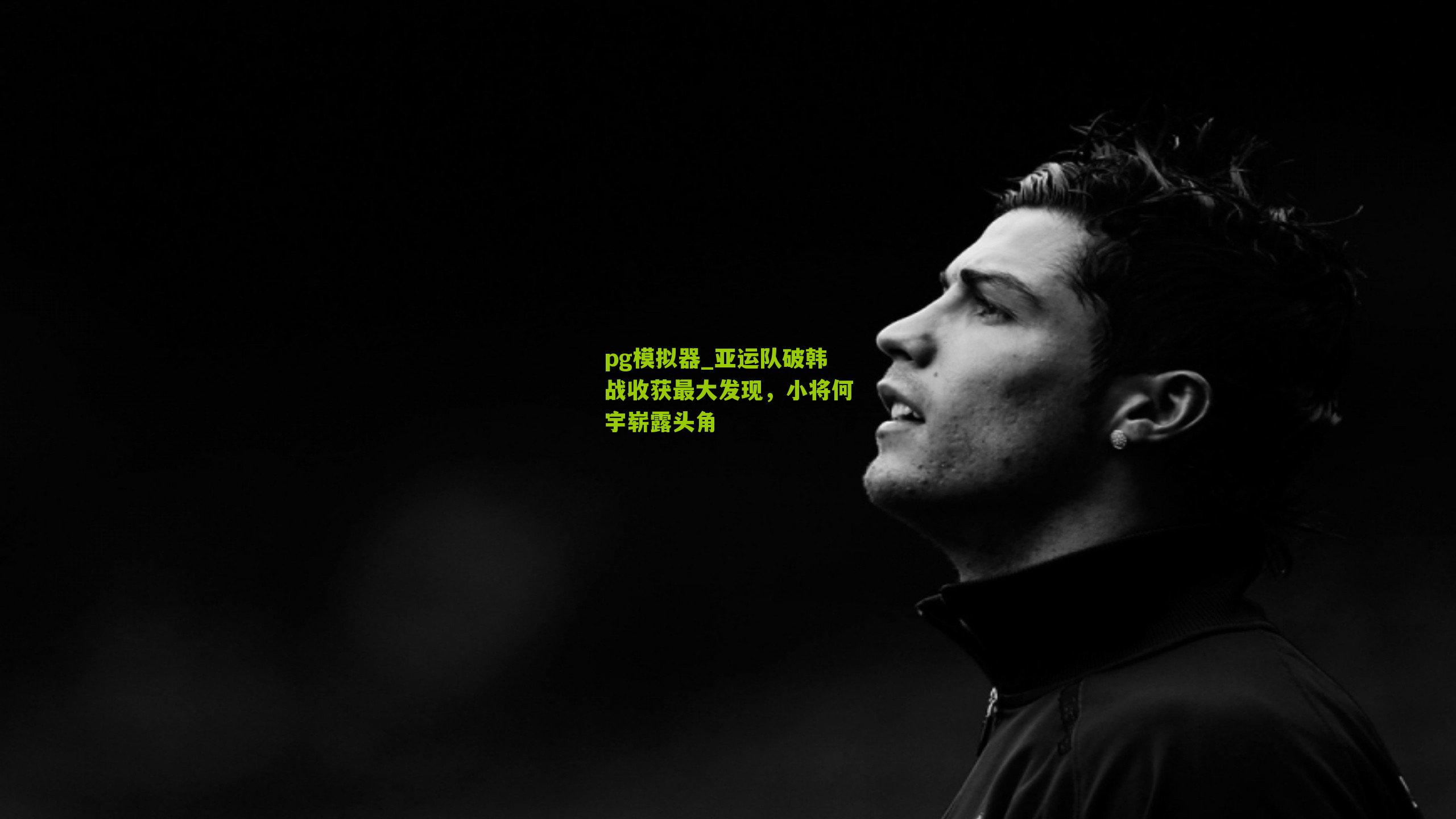 亚运队破韩战收获最大发现，小将何宇崭露头角