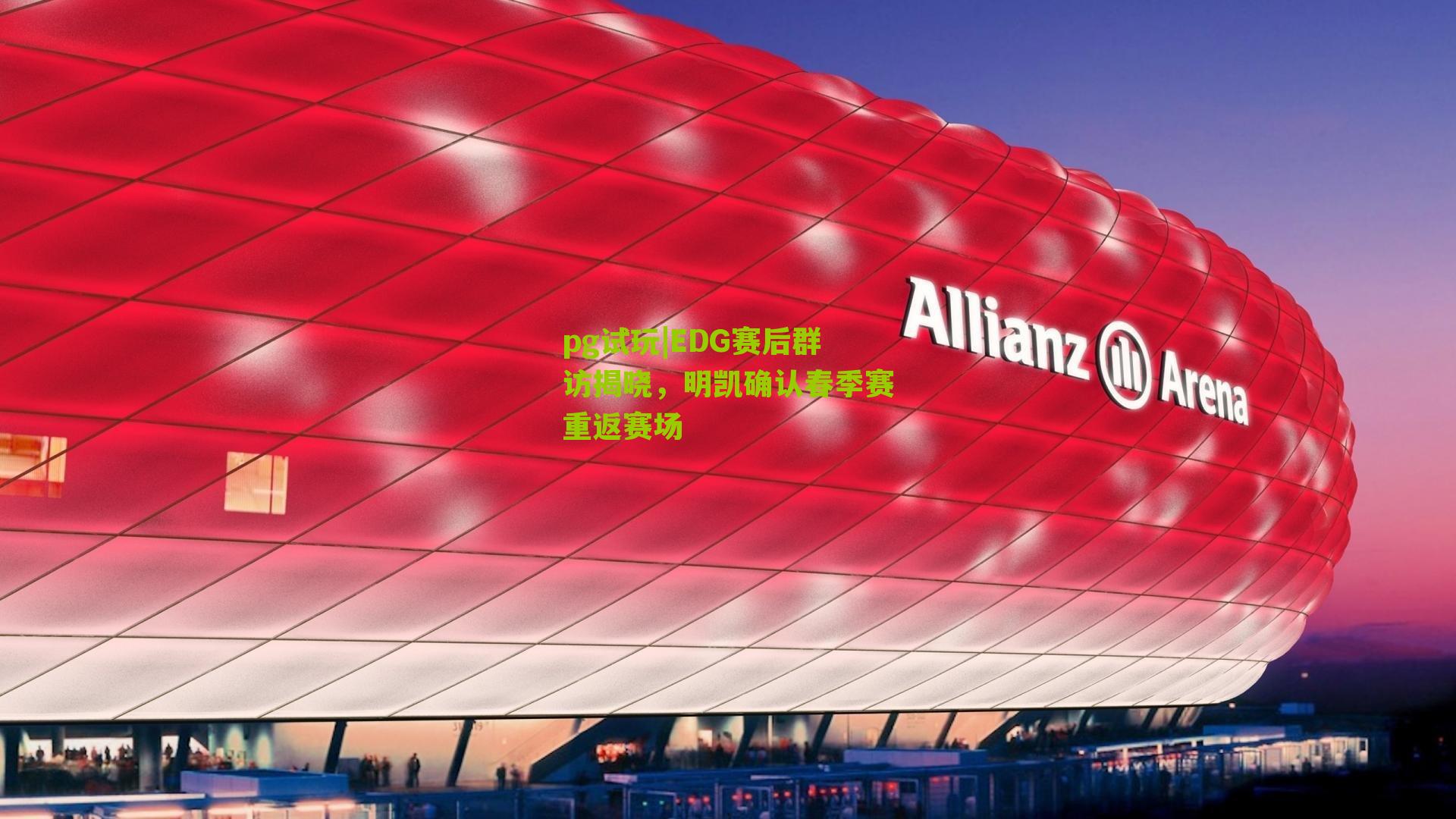 EDG赛后群访揭晓，明凯确认春季赛重返赛场