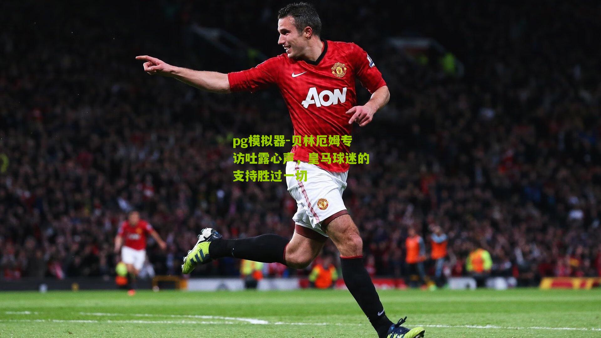 贝林厄姆专访吐露心声，皇马球迷的支持胜过一切