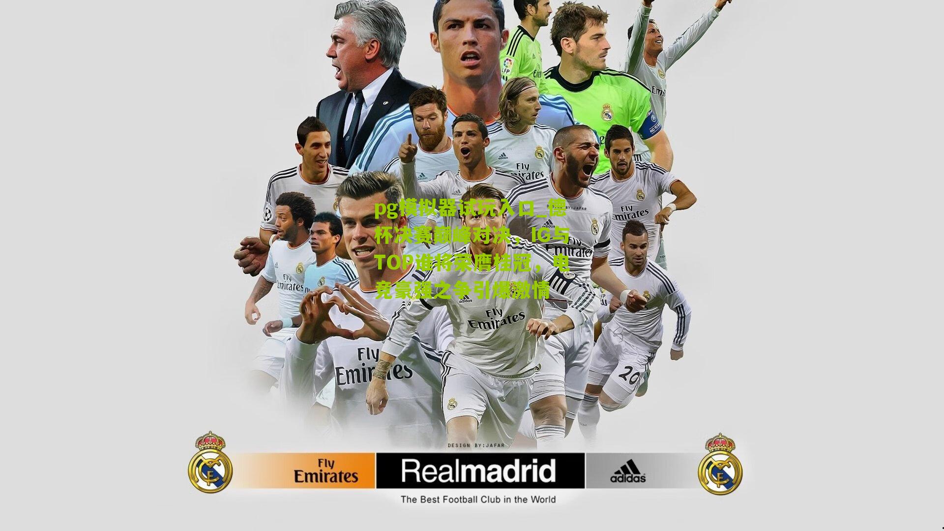 pg模拟器试玩入口_德杯决赛巅峰对决，IG与TOP谁将荣膺桂冠，电竞豪强之争引爆激情