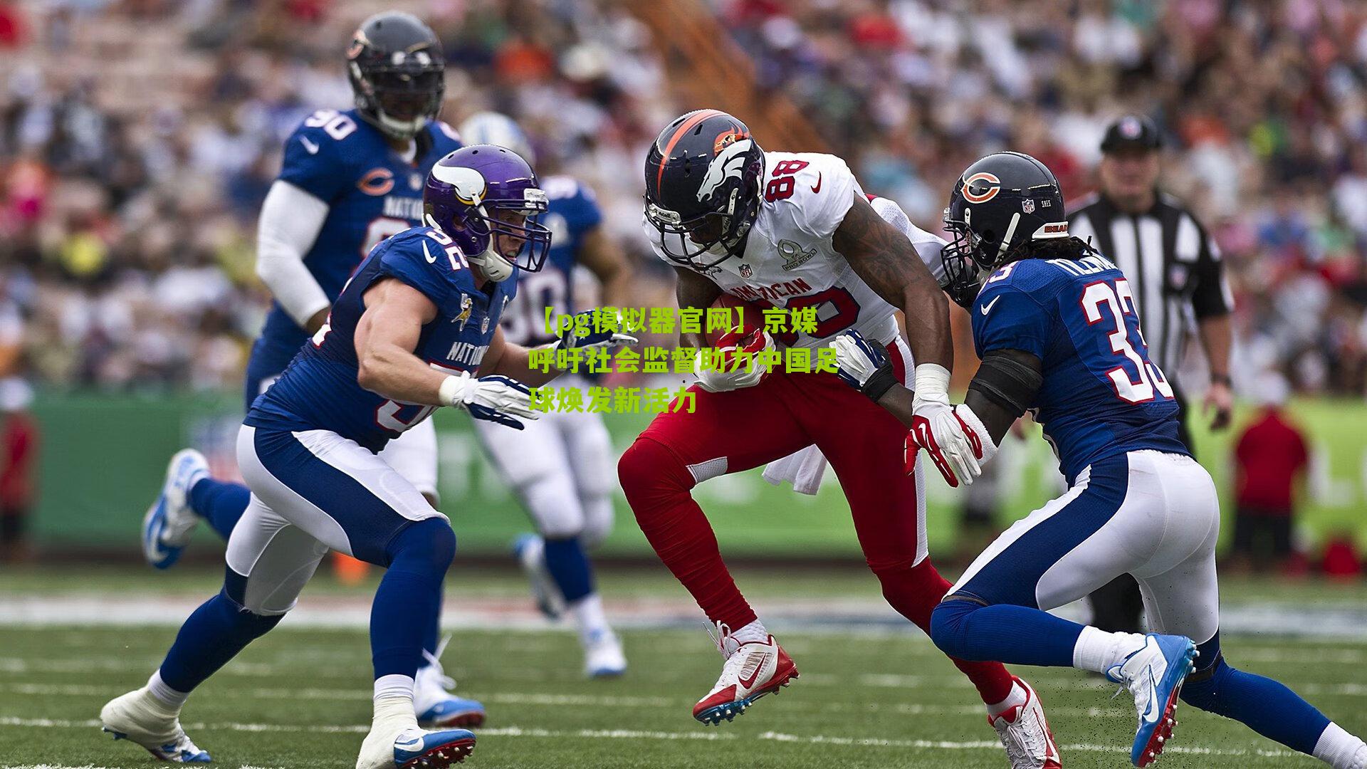 【pg模拟器官网】京媒呼吁社会监督助力中国足球焕发新活力