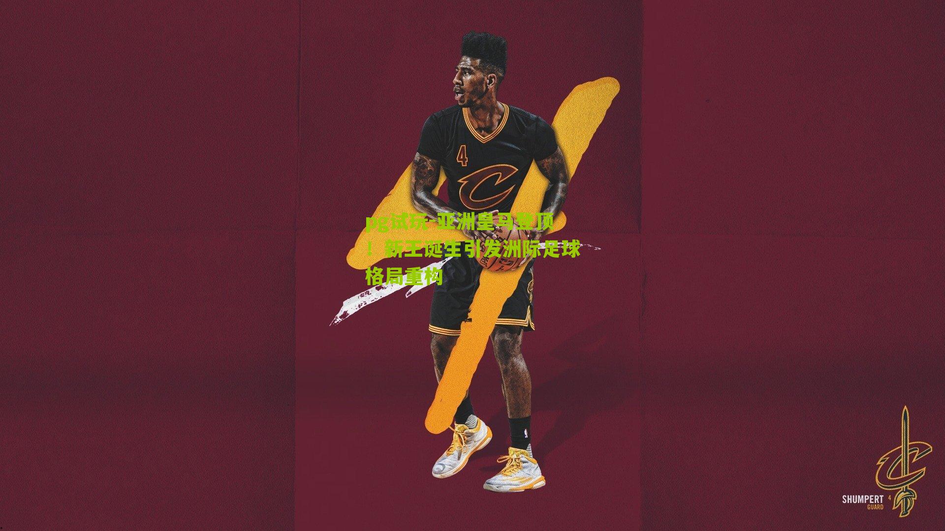 pg试玩-亚洲皇马登顶！新王诞生引发洲际足球格局重构