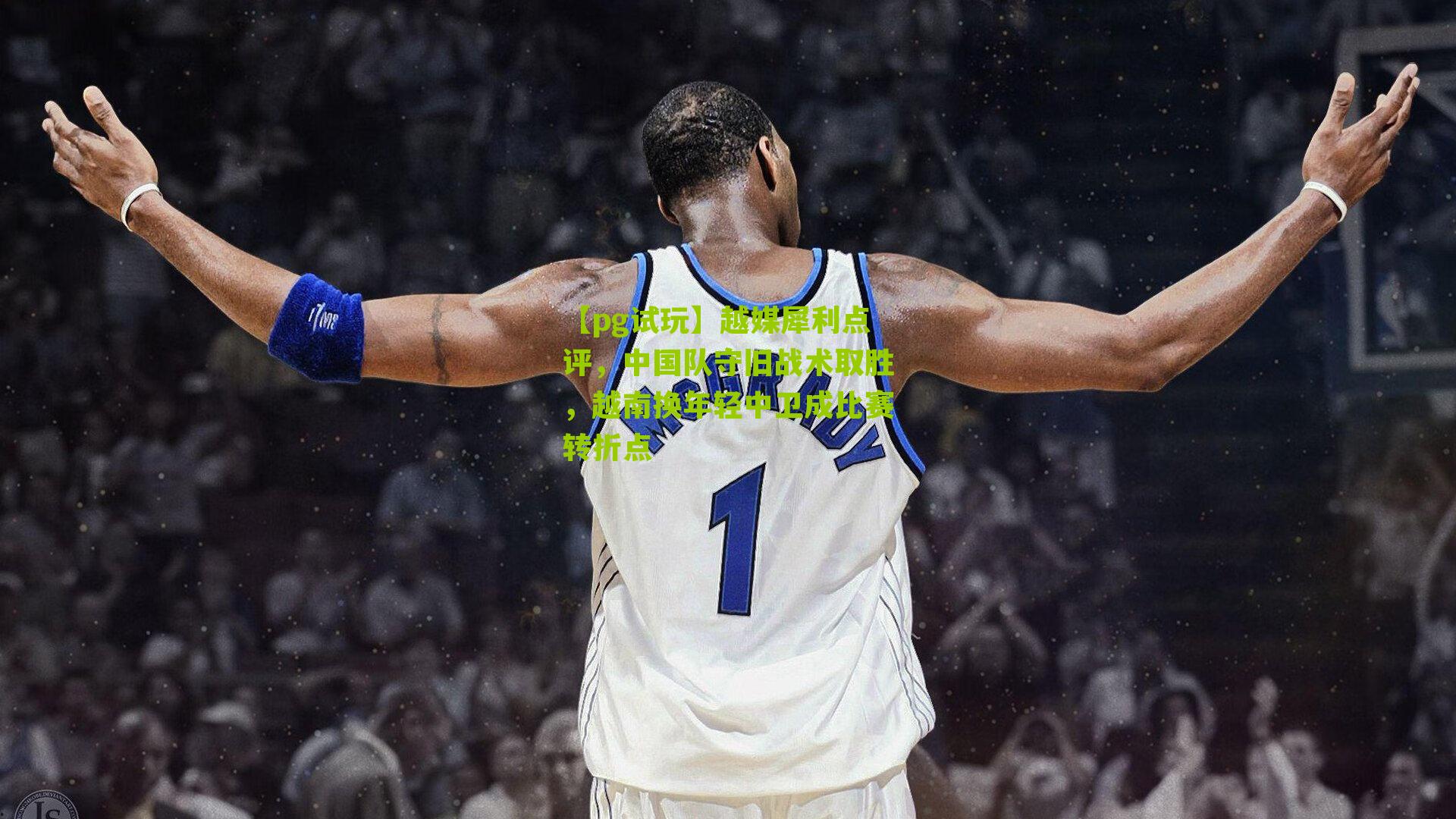 越媒犀利点评，中国队守旧战术取胜，越南换年轻中卫成比赛转折点