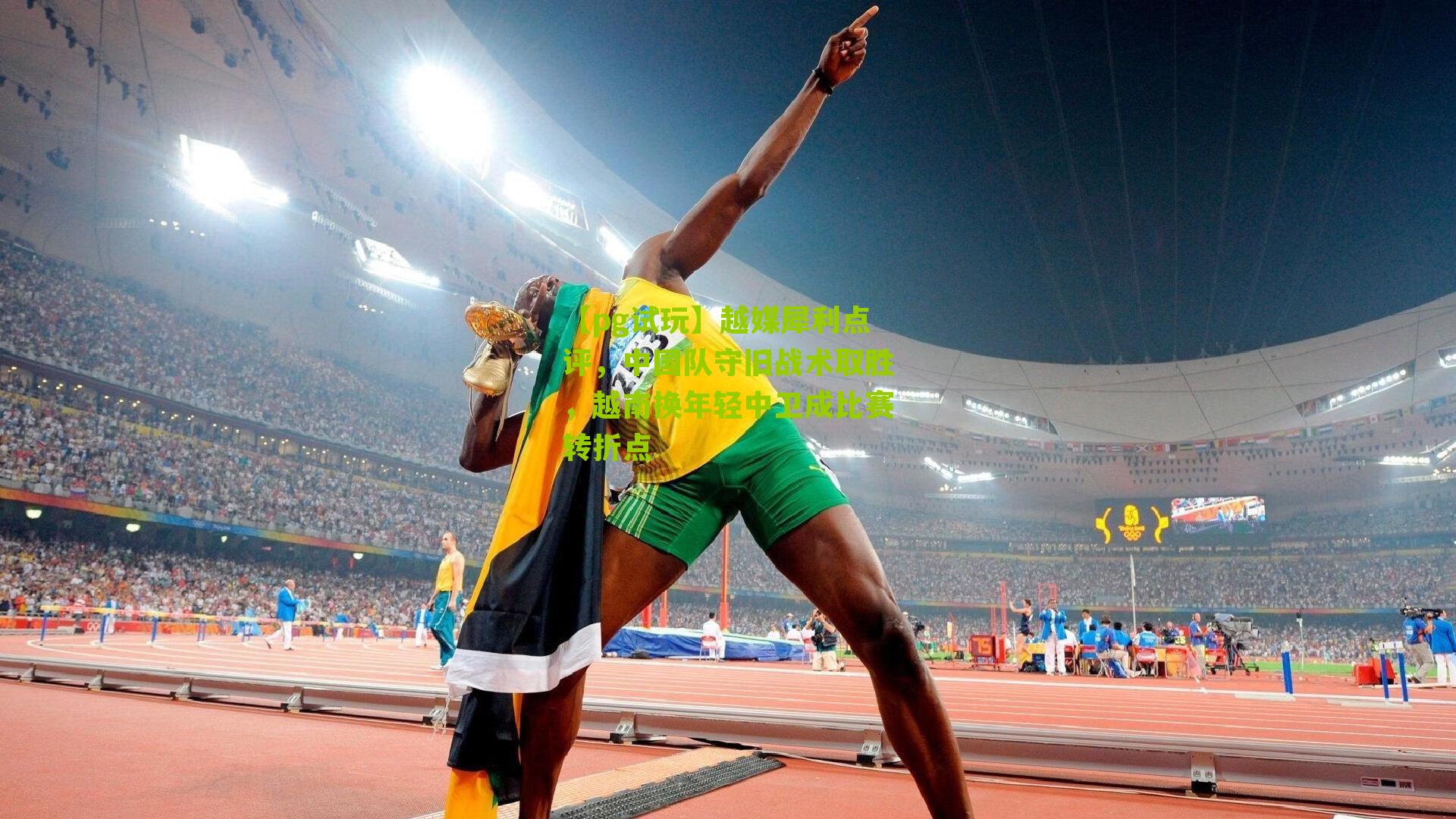 越媒犀利点评，中国队守旧战术取胜，越南换年轻中卫成比赛转折点