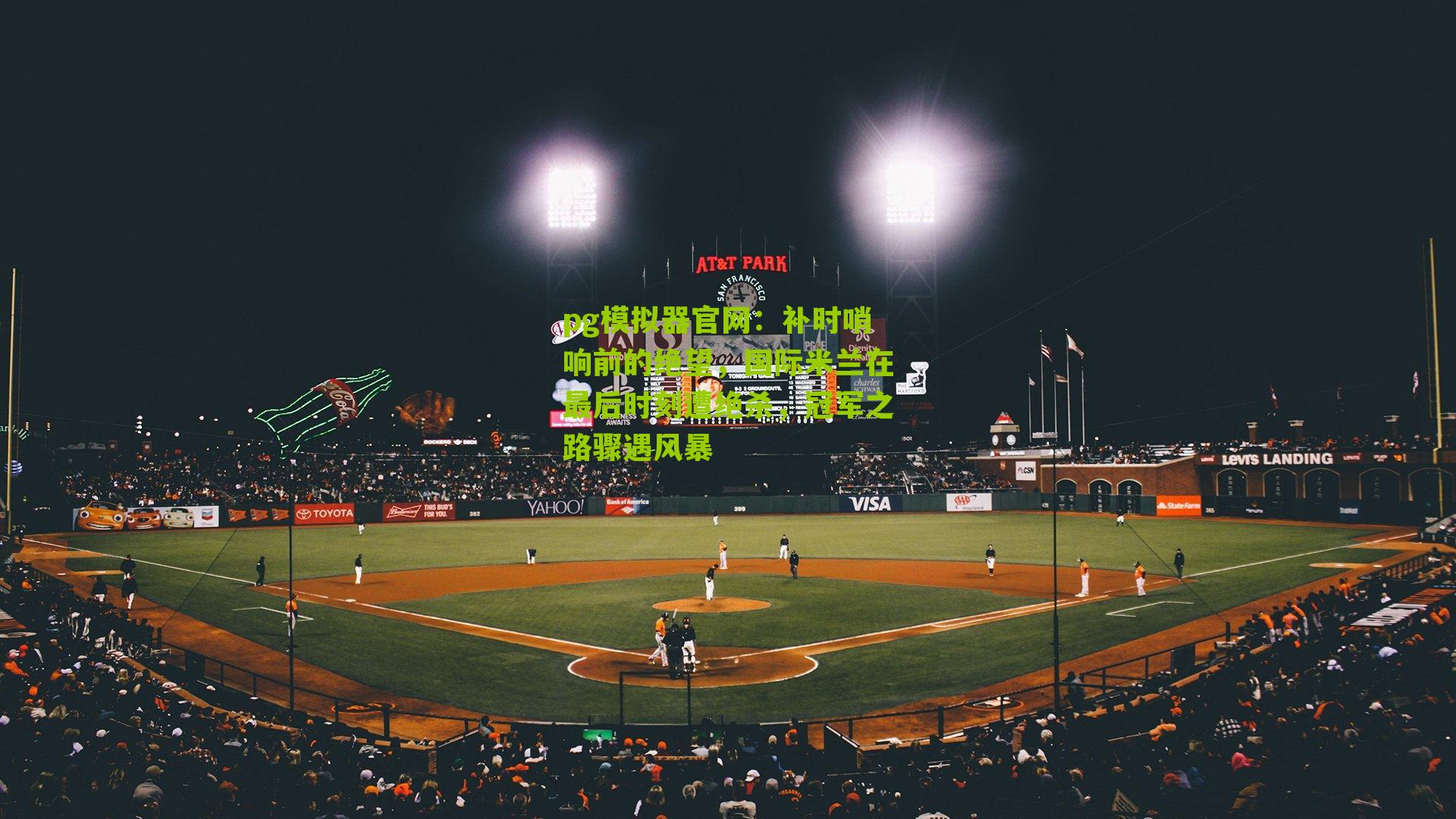 pg模拟器官网：补时哨响前的绝望，国际米兰在最后时刻遭绝杀，冠军之路骤遇风暴