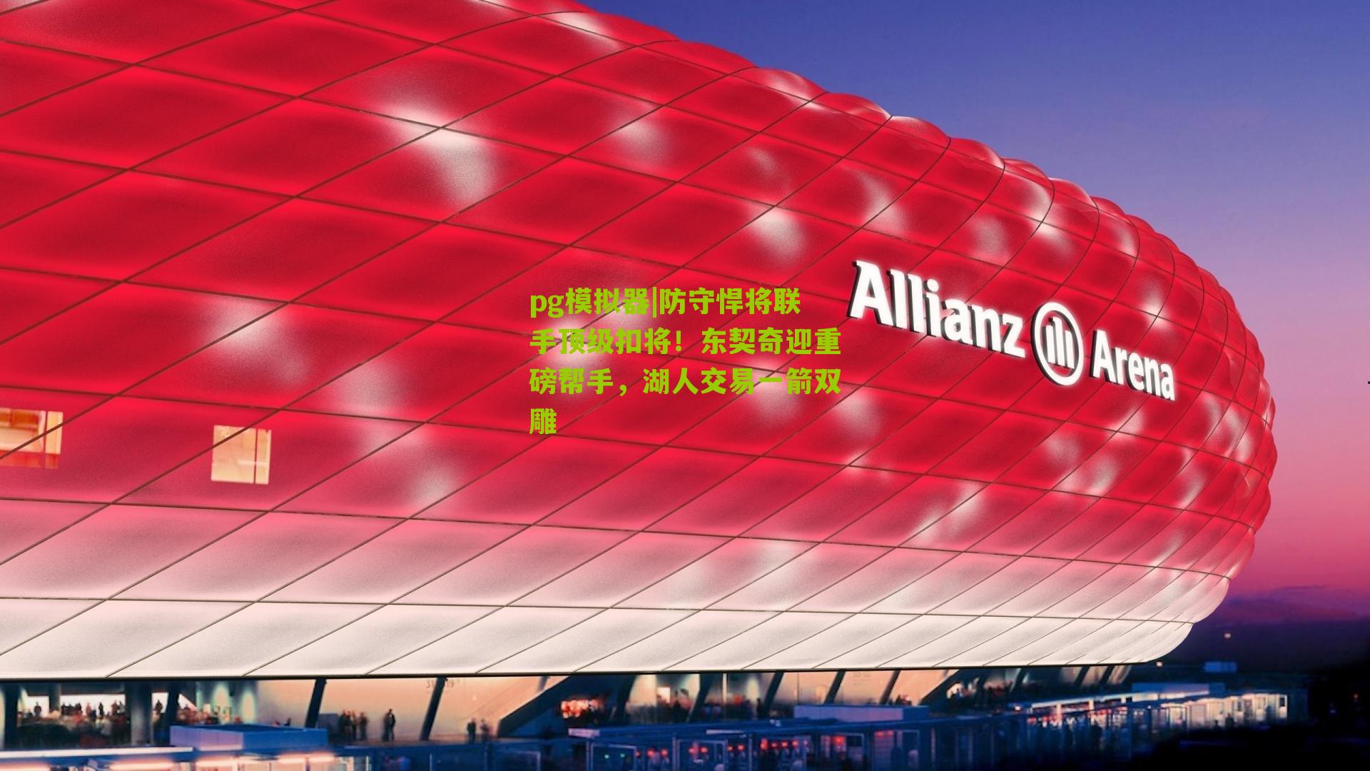 防守悍将联手顶级扣将！东契奇迎重磅帮手，湖人交易一箭双雕