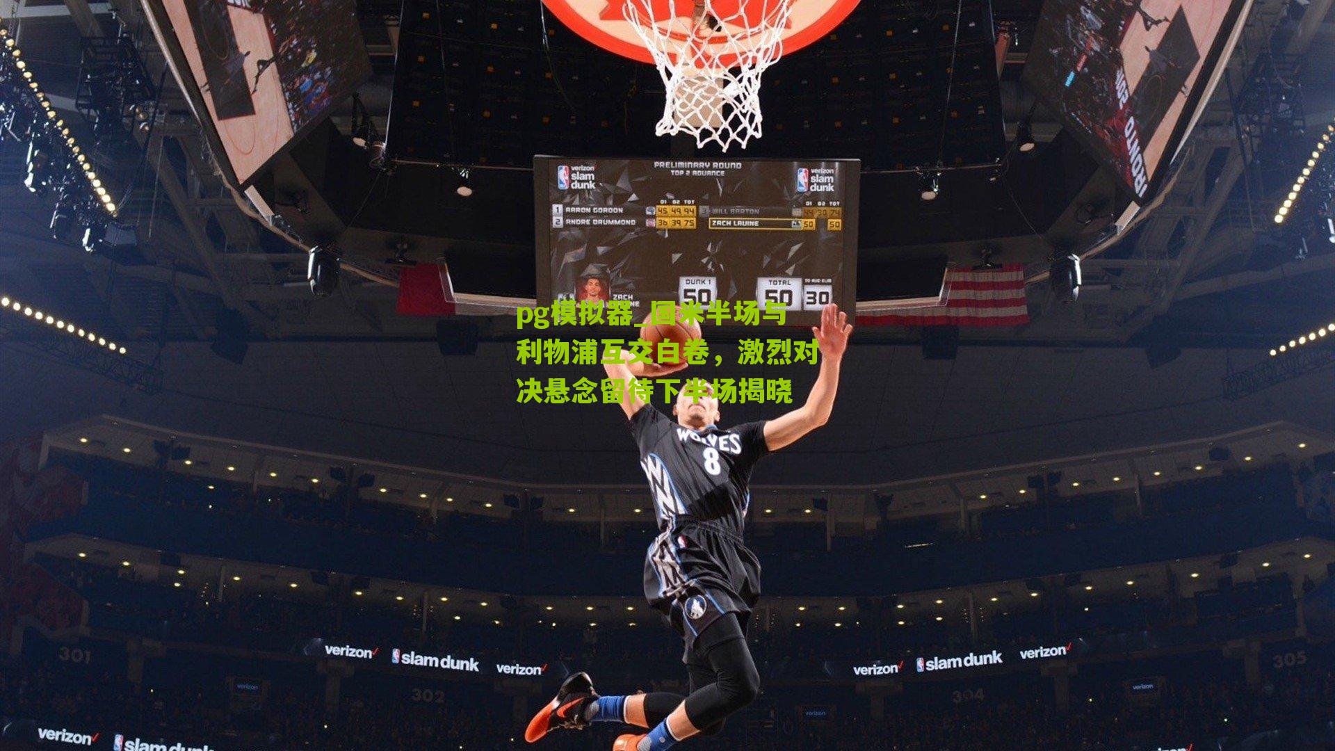 国米半场与利物浦互交白卷,激烈对决悬念留待下半场揭晓