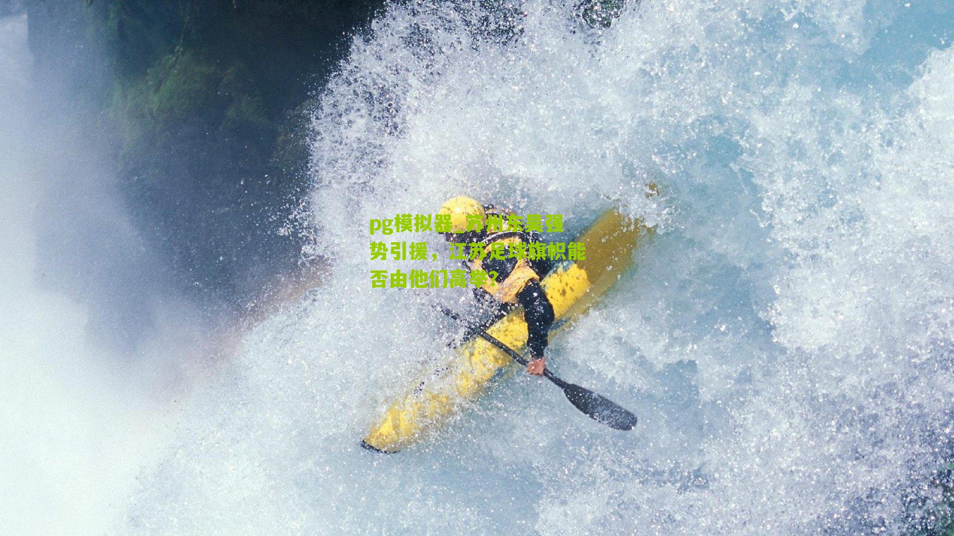 pg模拟器_苏州东吴强势引援，江苏足球旗帜能否由他们高举？