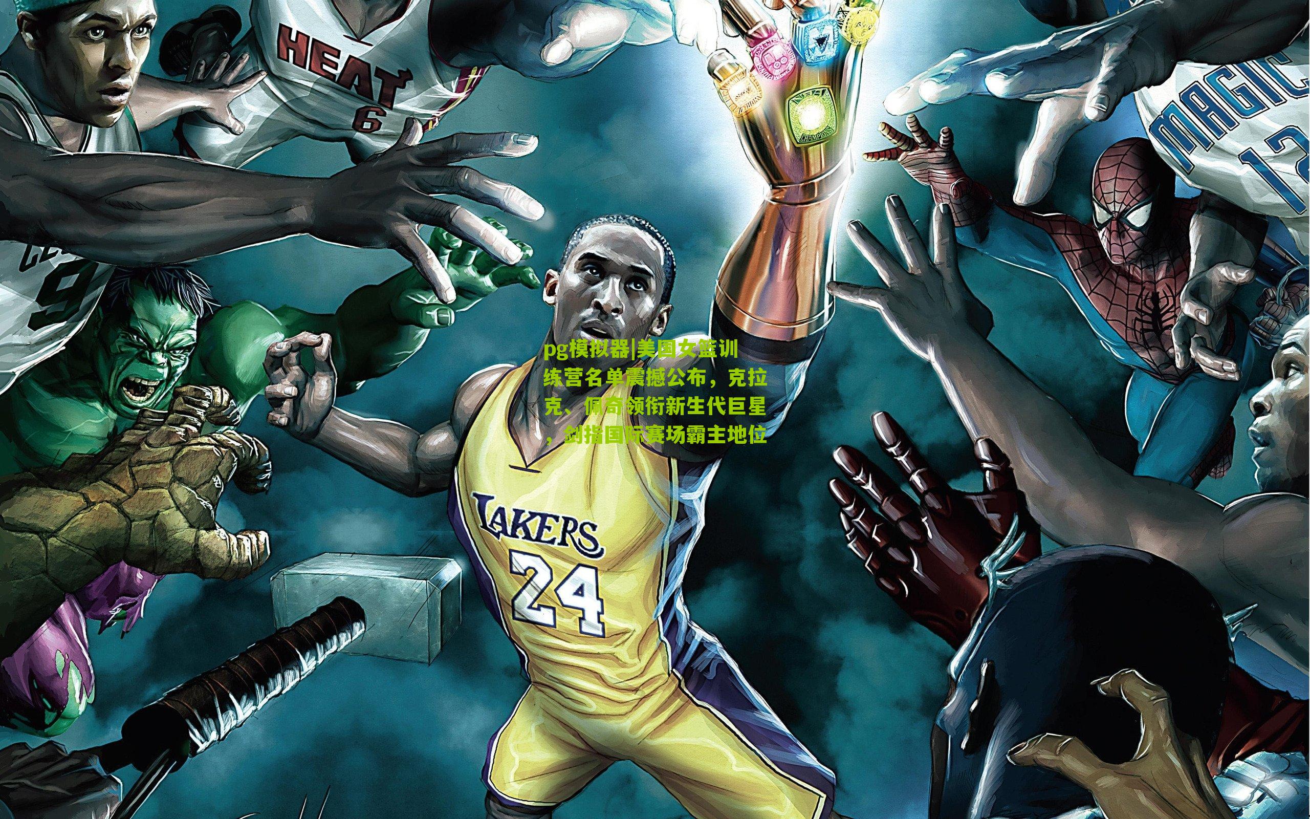 pg模拟器|美国女篮训练营名单震撼公布，克拉克、佩奇领衔新生代巨星，剑指国际赛场霸主地位