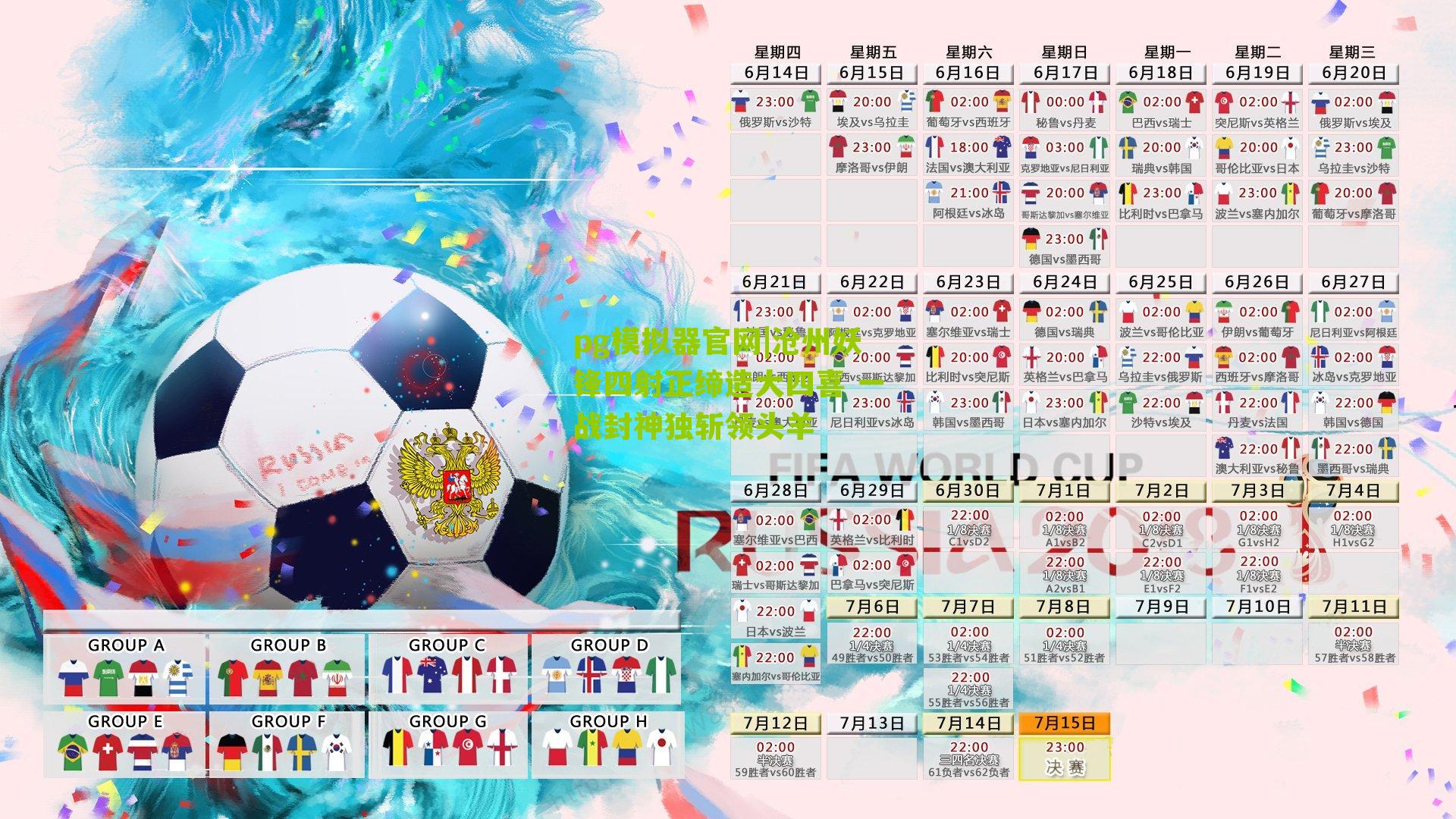 pg模拟器官网|沧州妖锋四射正缔造大四喜 一战封神独斩领头羊