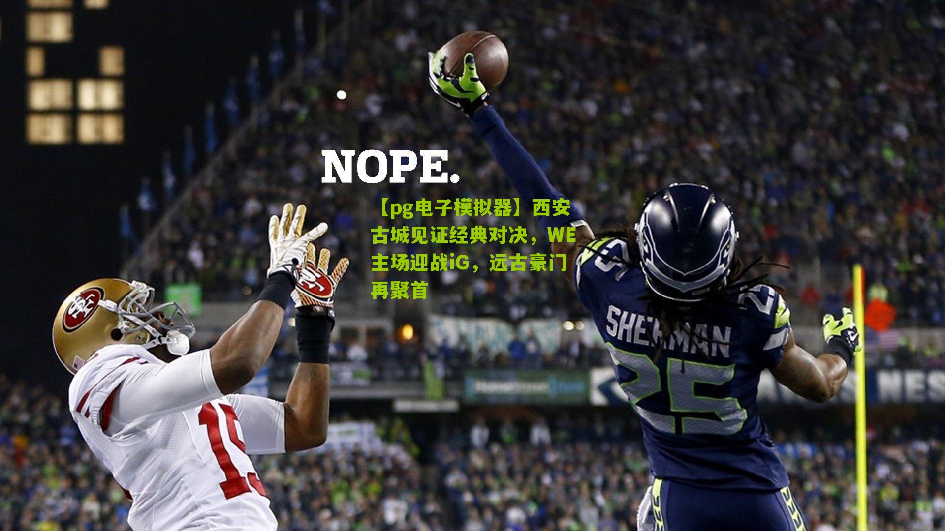【pg电子模拟器】西安古城见证经典对决，WE主场迎战iG，远古豪门再聚首