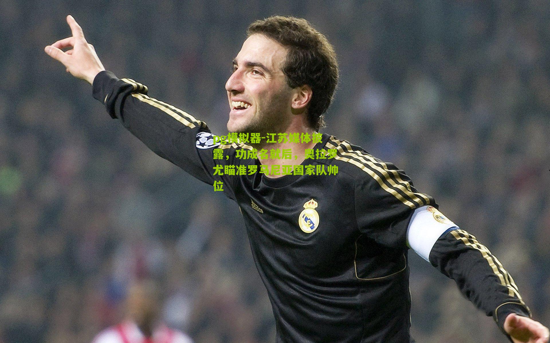 江苏媒体披露，功成名就后，奥拉罗尤瞄准罗马尼亚国家队帅位