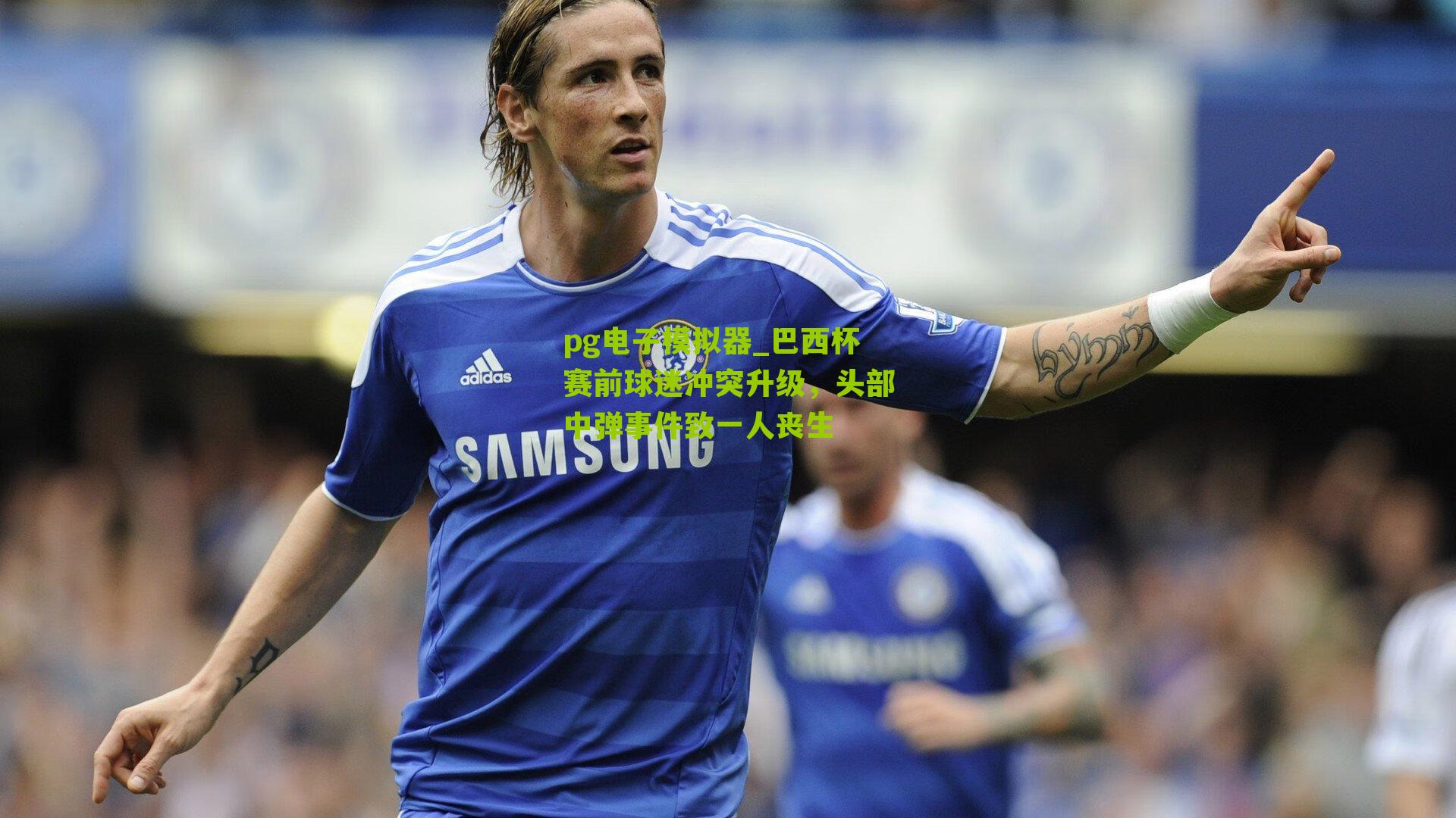 巴西杯赛前球迷冲突升级，头部中弹事件致一人丧生