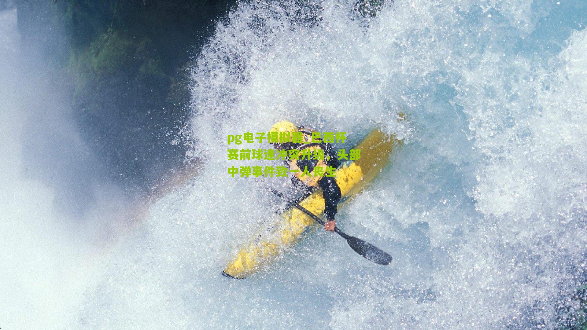 巴西杯赛前球迷冲突升级，头部中弹事件致一人丧生